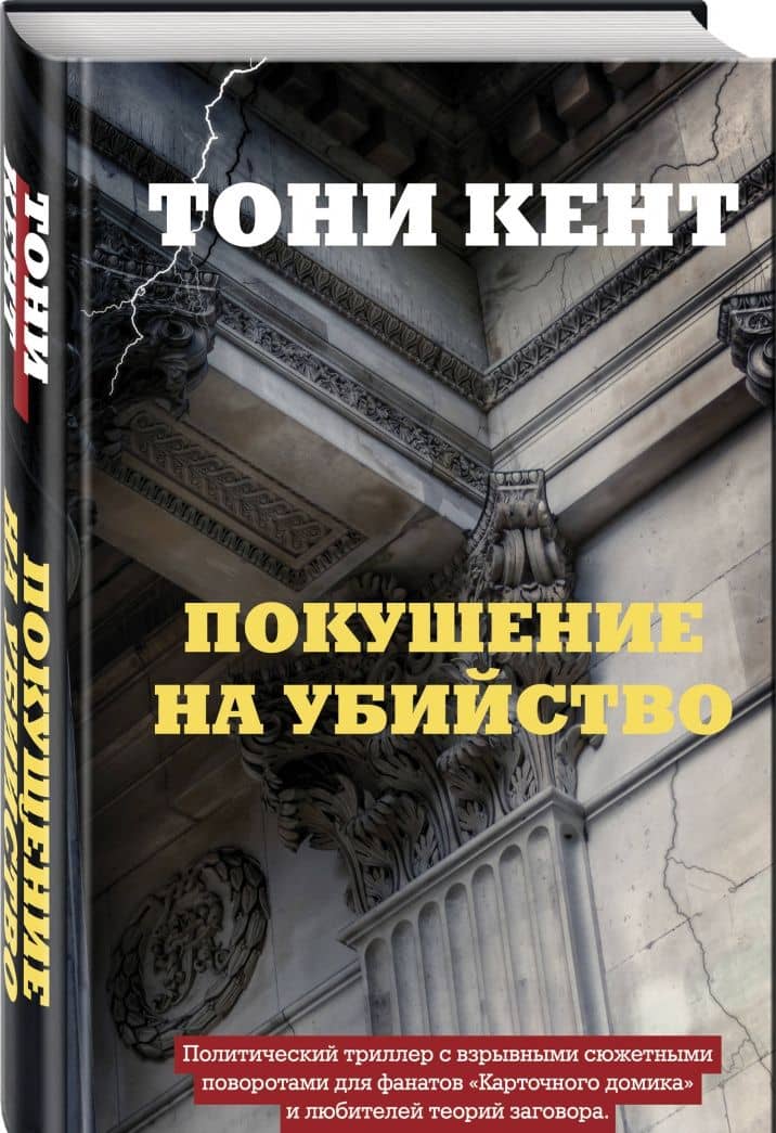 Покушение на убийство — Тони Кент (2)