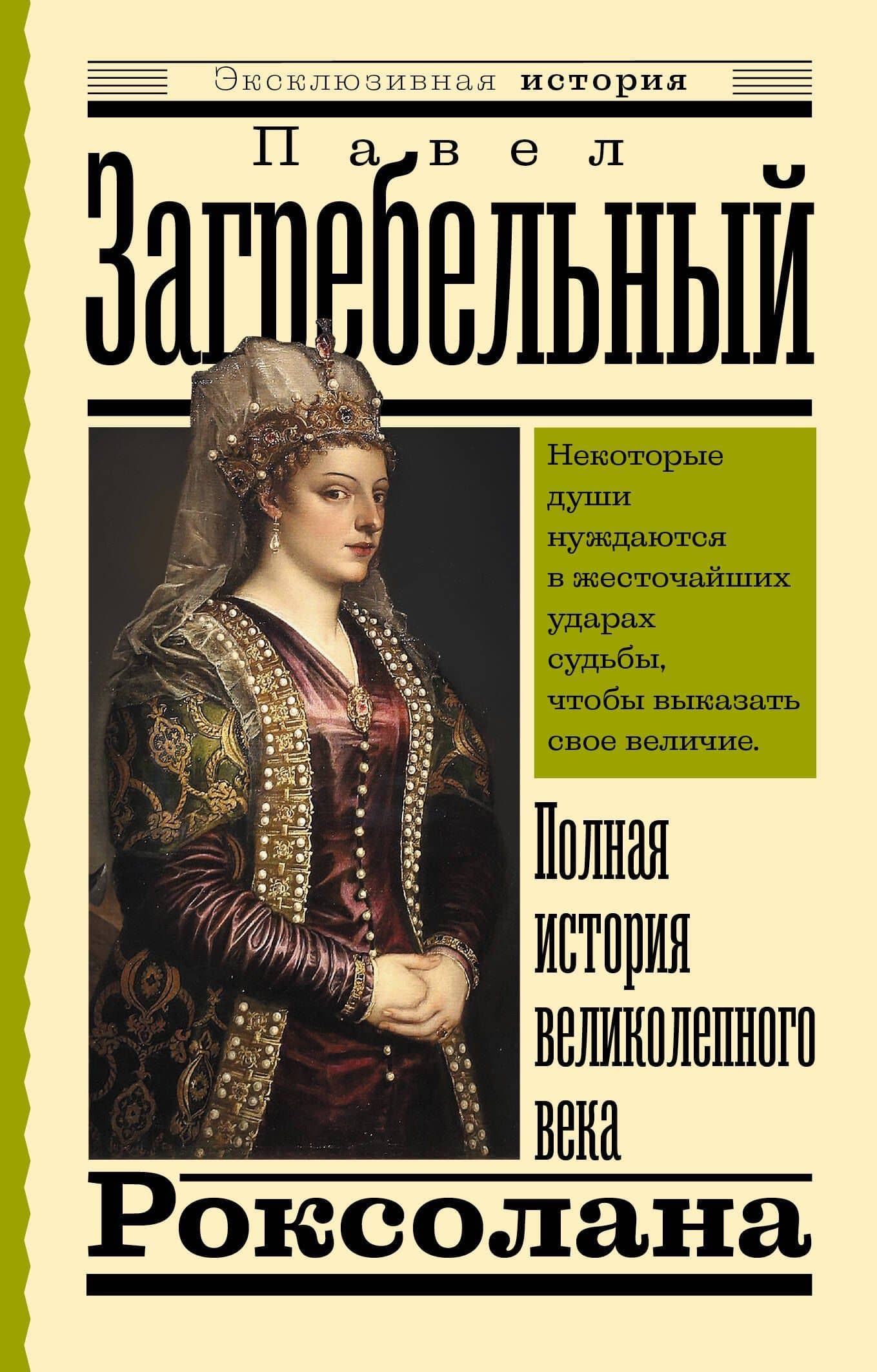 Роксолана. Полная история великолепного века — Павел Загребельный