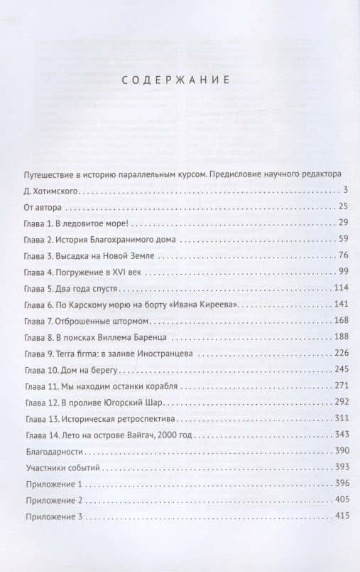 В ледовитое море Поиски следов Баренца на Новой Земле в русско голландских экспедициях 1991-2000 годы — Япъян Зеберг (2)