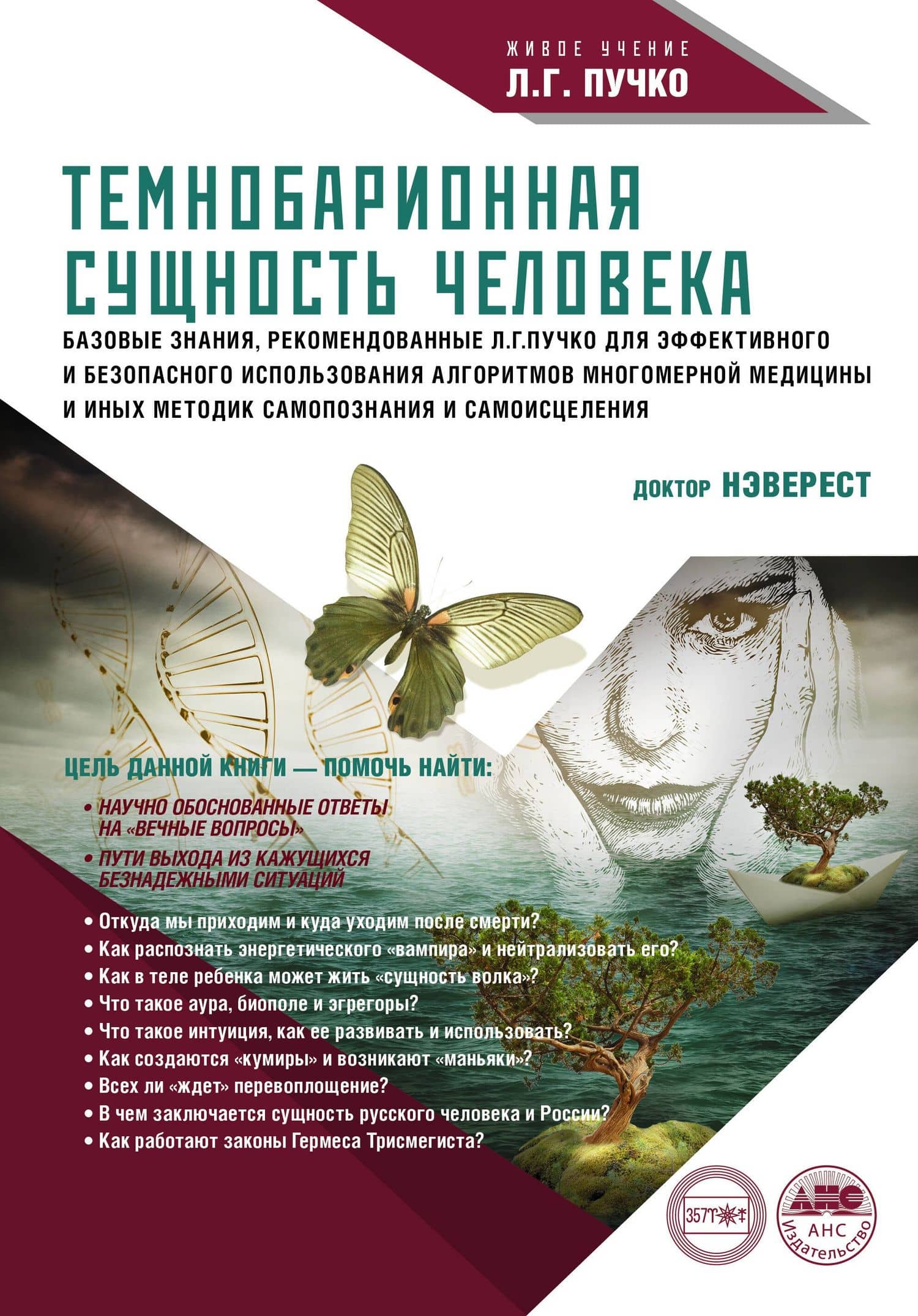 Темнобарионная сущность человека — Нэверест