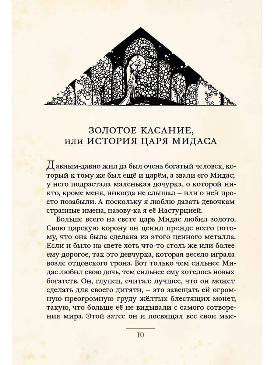 Герои и мифы Древней Греции — Натаниель Готорн (3)