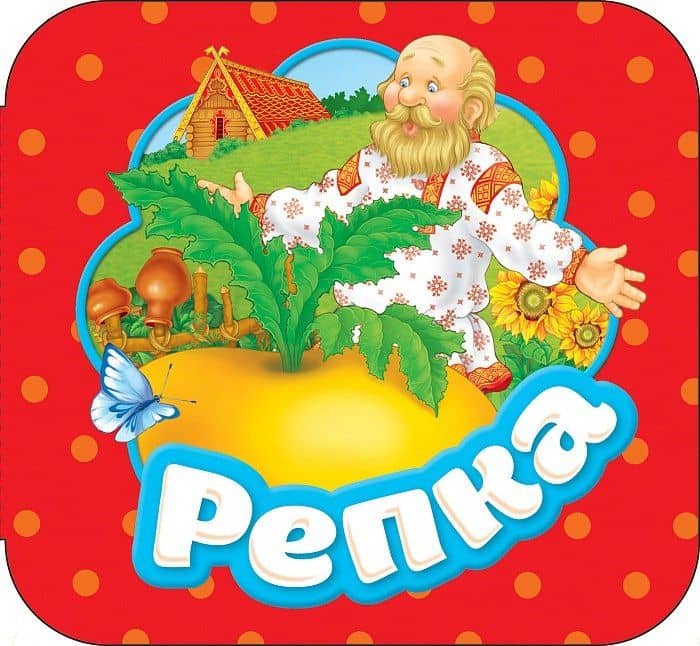 Репка — Александр Николаевич Афанасьев