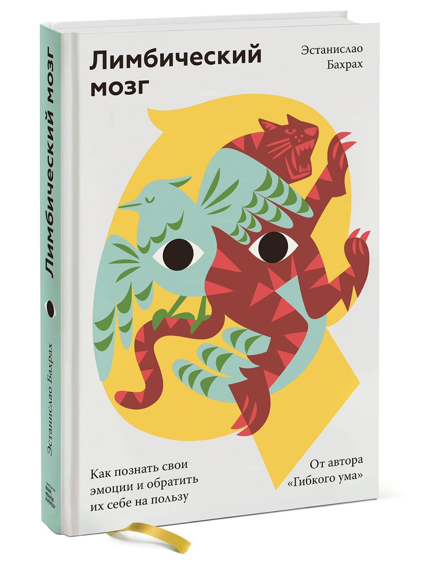Лимбический мозг. Как познать свои эмоции и обратить их себе на пользу — Эстанислао Бахрах (3)