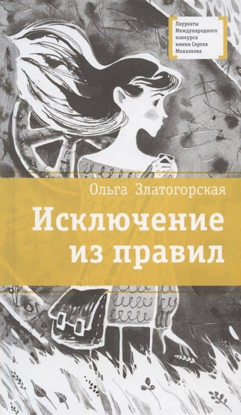 Исключение из правил. Повесть