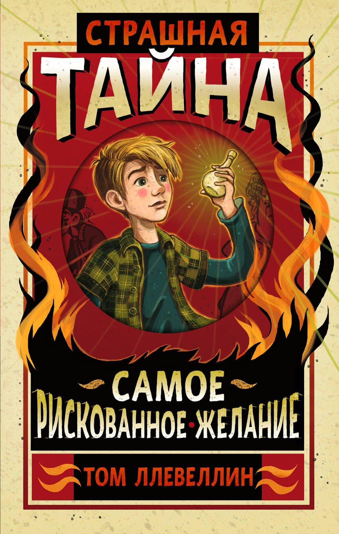 Страшная тайна — Том Ллевеллин