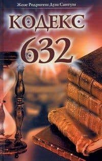 Кодекс 632 — Жозе Родригеш Душ Сантуш