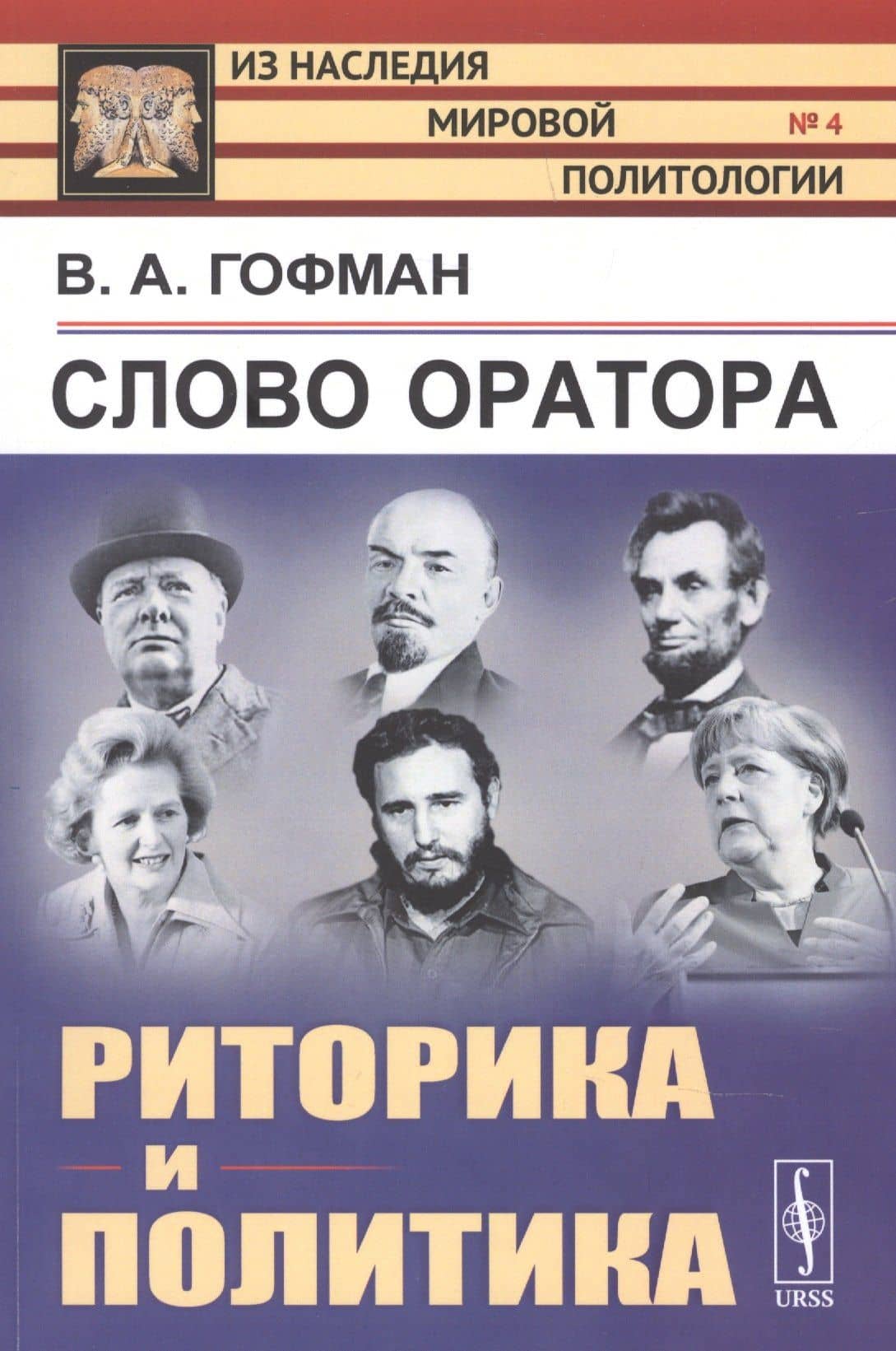 Слово оратора: РИТОРИКА и политика