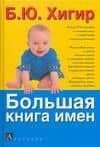 Большая книга имен