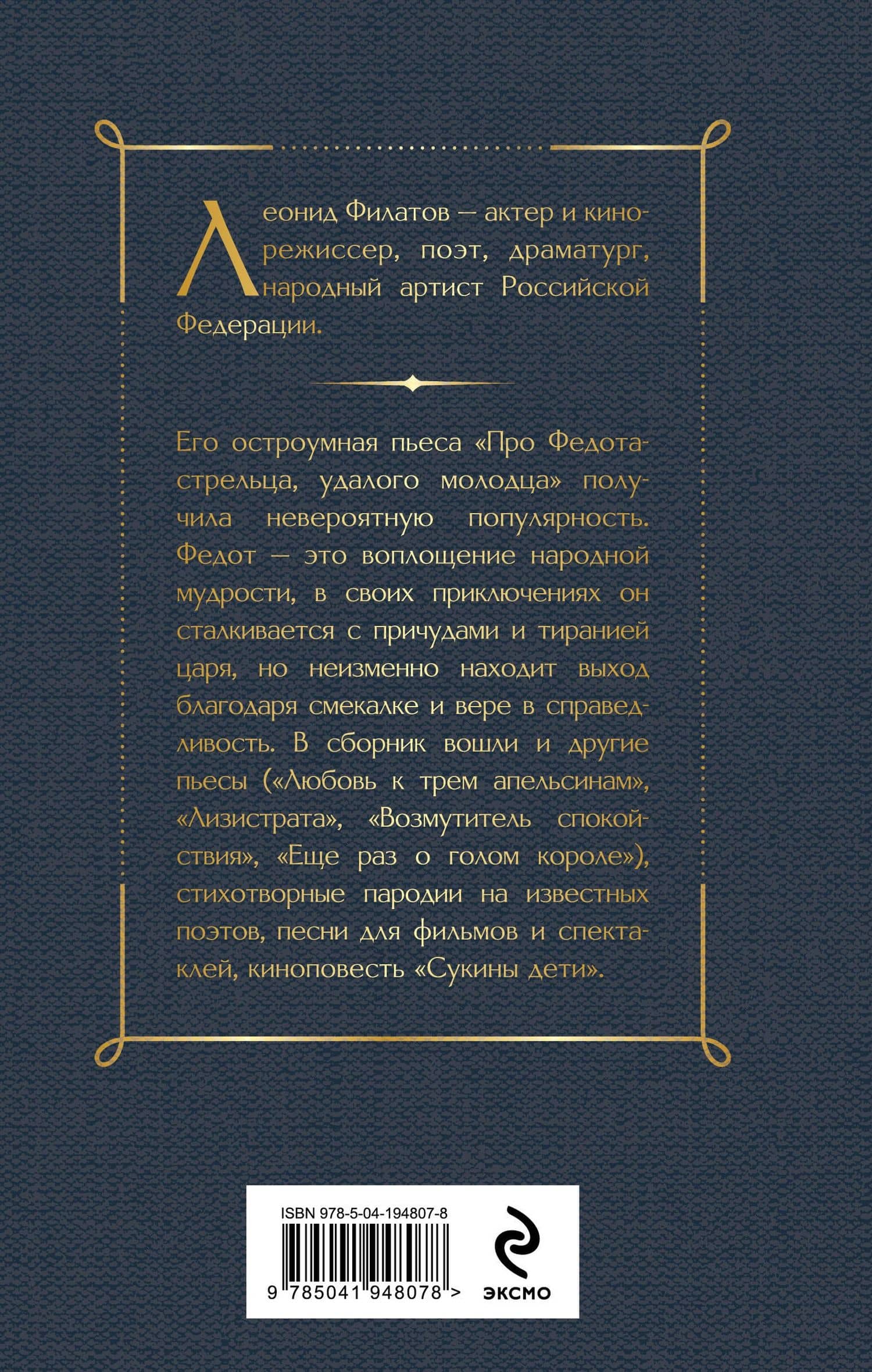Про Федота-стрельца, удалого молодца — Леонид Алексеевич Филатов (2)