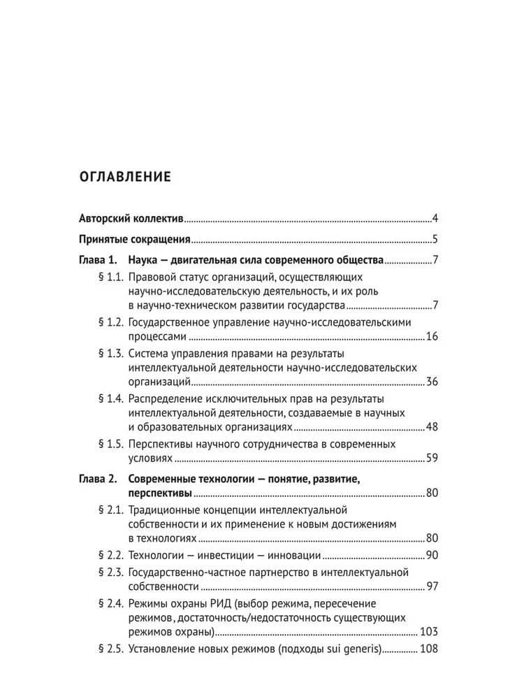 Интеллектуальные права на результаты научно-исследовательской деятельности в современную эпоху (регулирование НИР в вузах) — Людмила Александровна Новоселова (3)