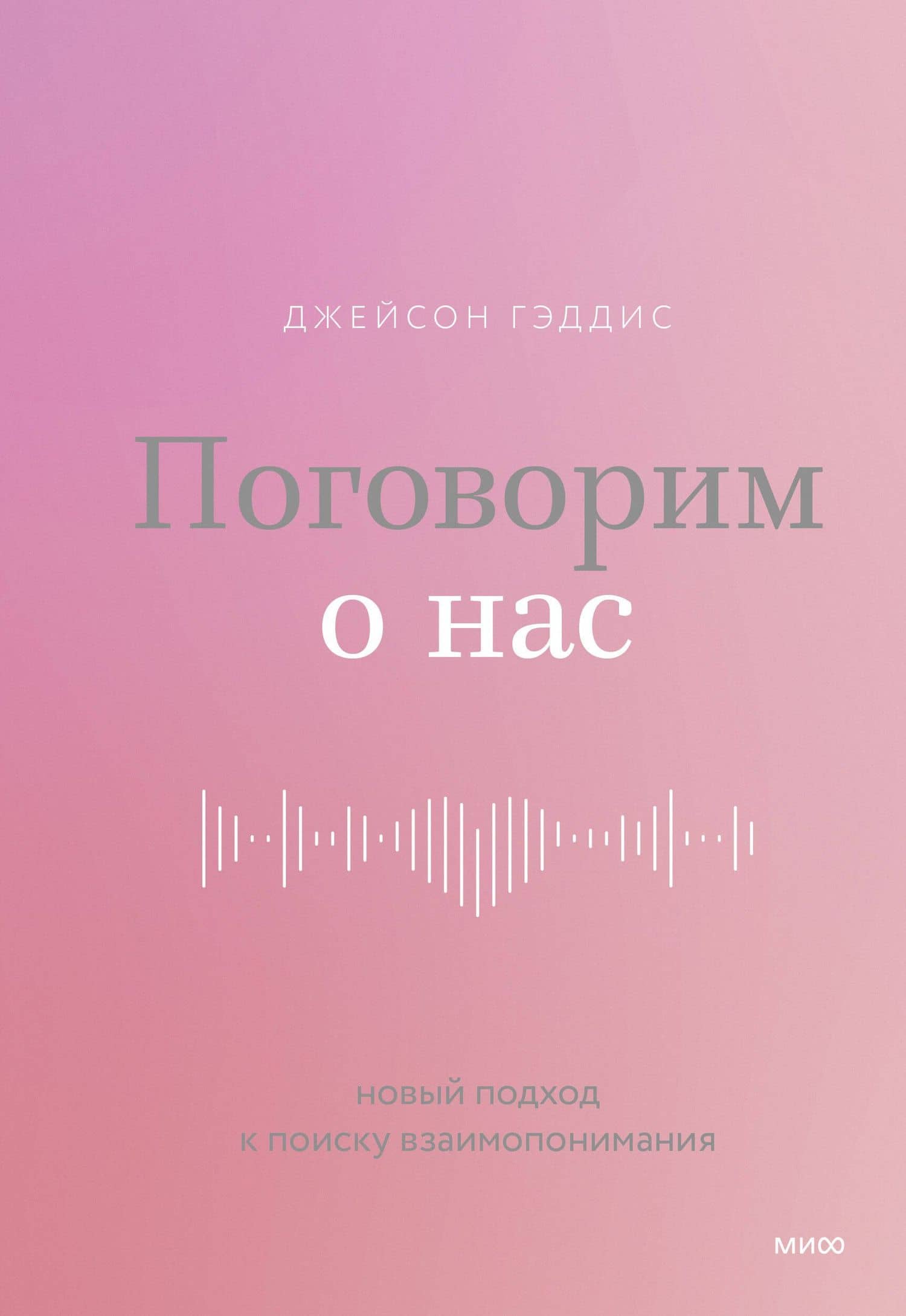 Поговорим о нас. Новый подход к поиску взаимопонимания — Джейсон Гэддис