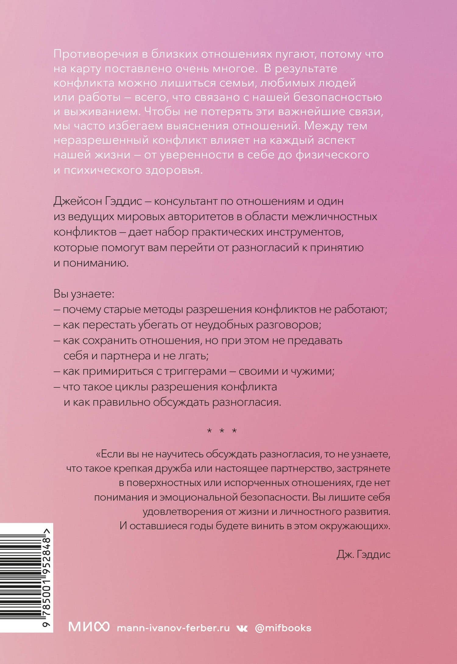 Поговорим о нас. Новый подход к поиску взаимопонимания — Джейсон Гэддис (2)