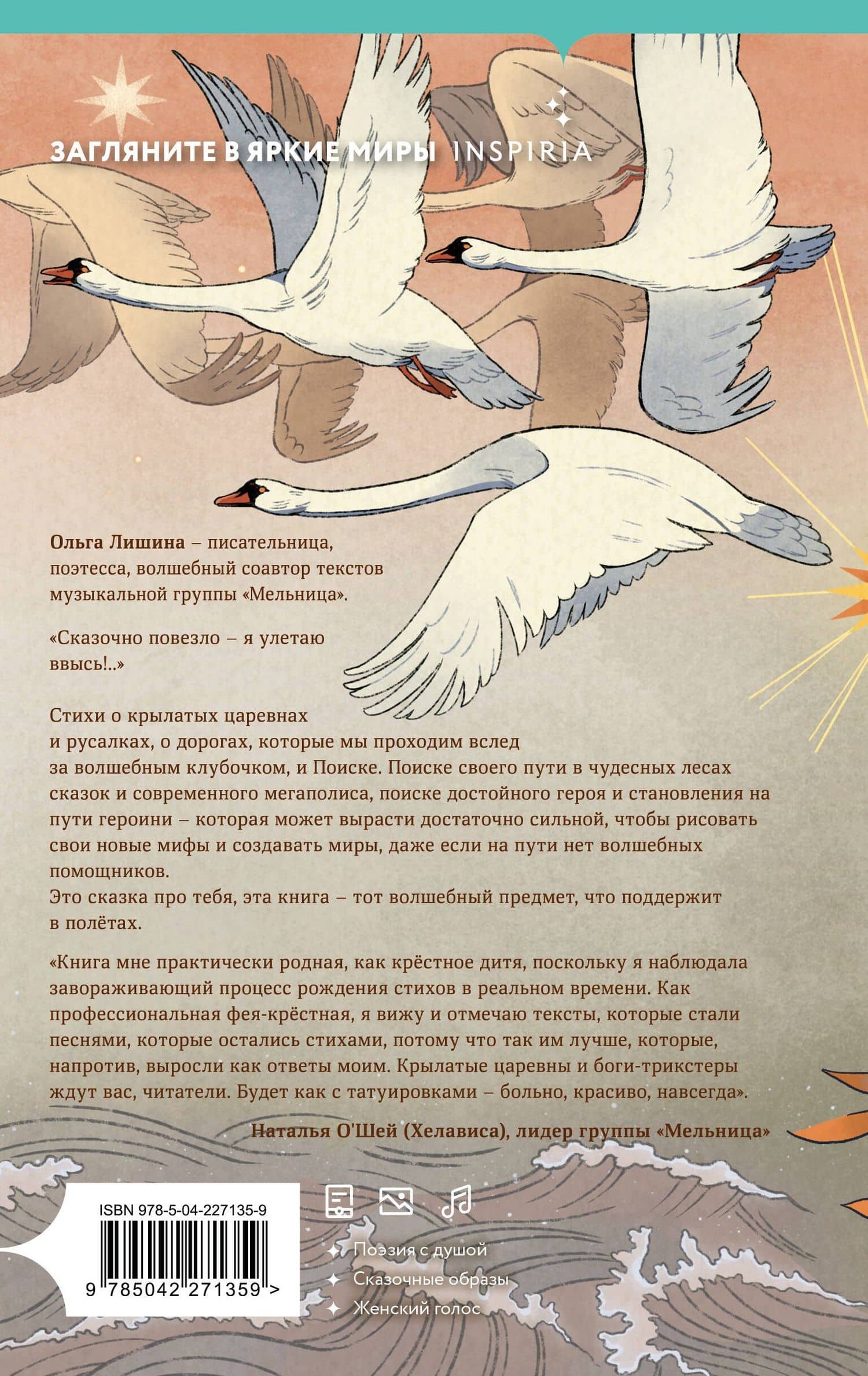 Крылатые царевны — Ольга Лишина (2)