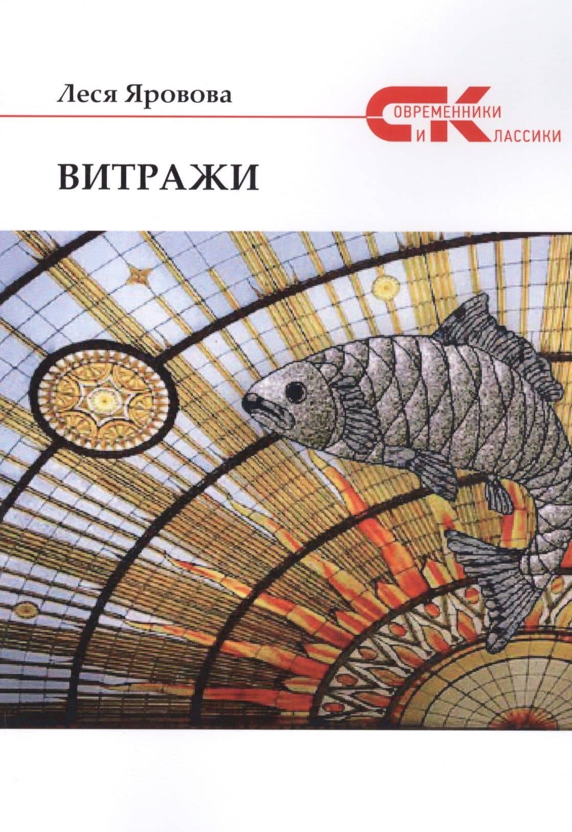 Витражи — Леся Яровова