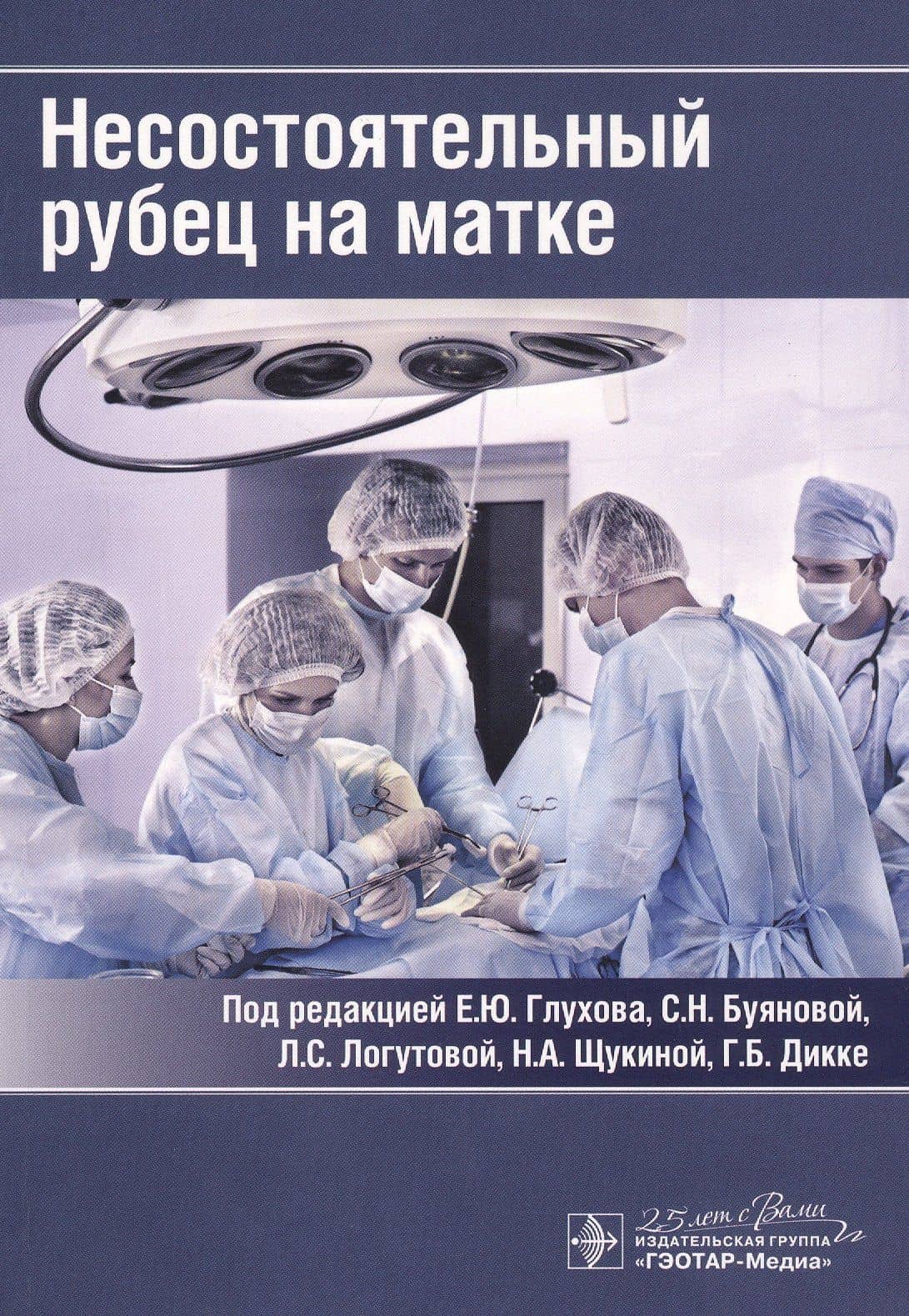 Несостоятельный рубец на матке