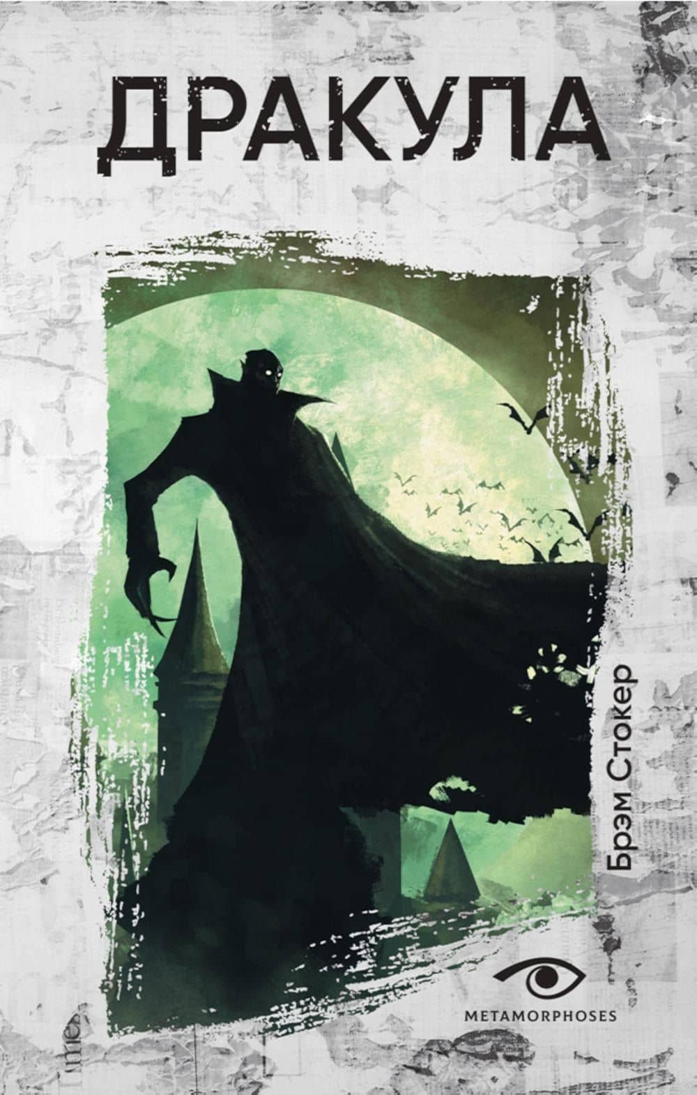 Комплект «Легенды ужаса: Голем и Дракула» (комплект из 2 книг) — Густав Майринк (3)