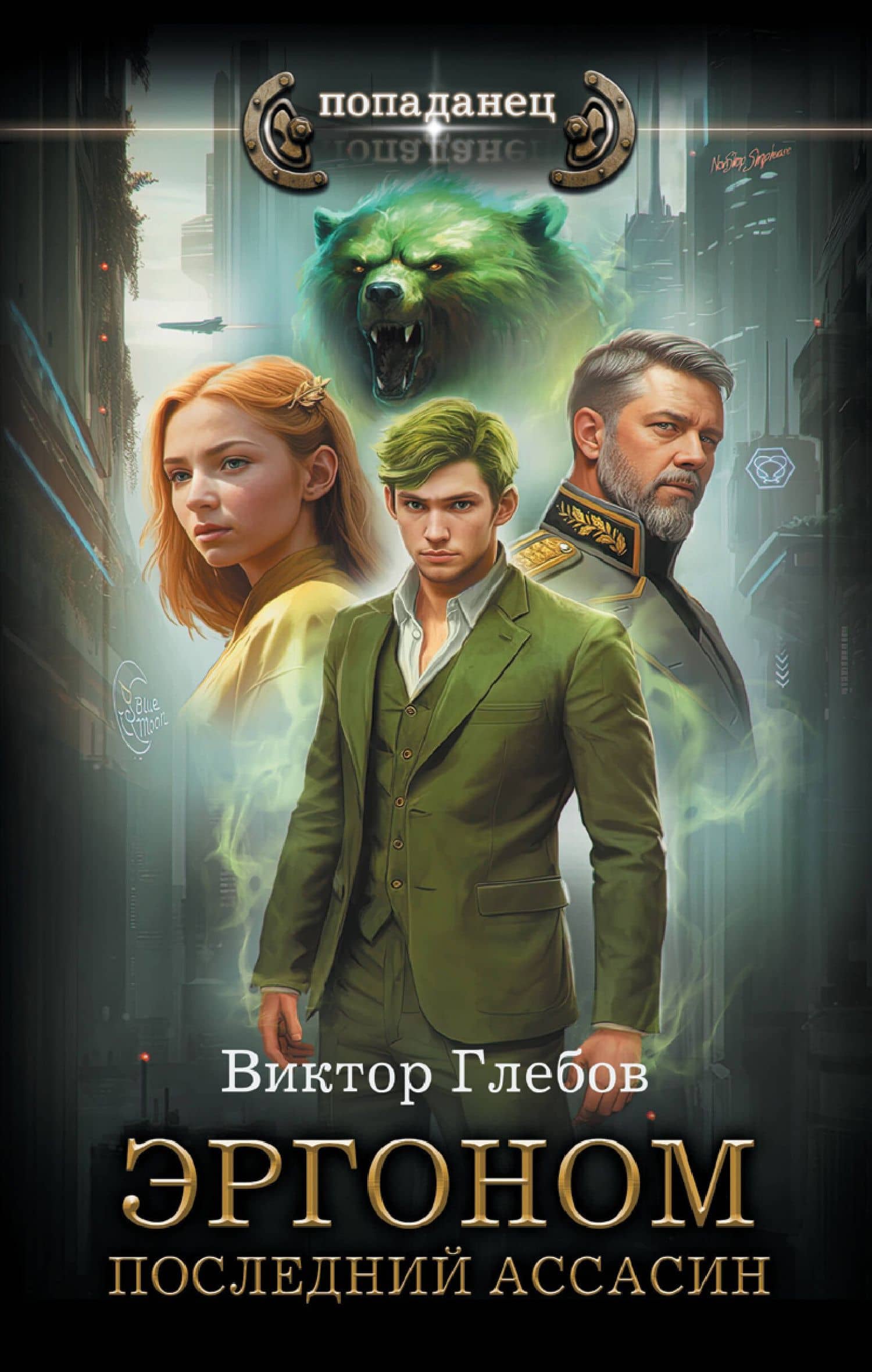 Эргоном. Последний ассасин — Виктор Глебов