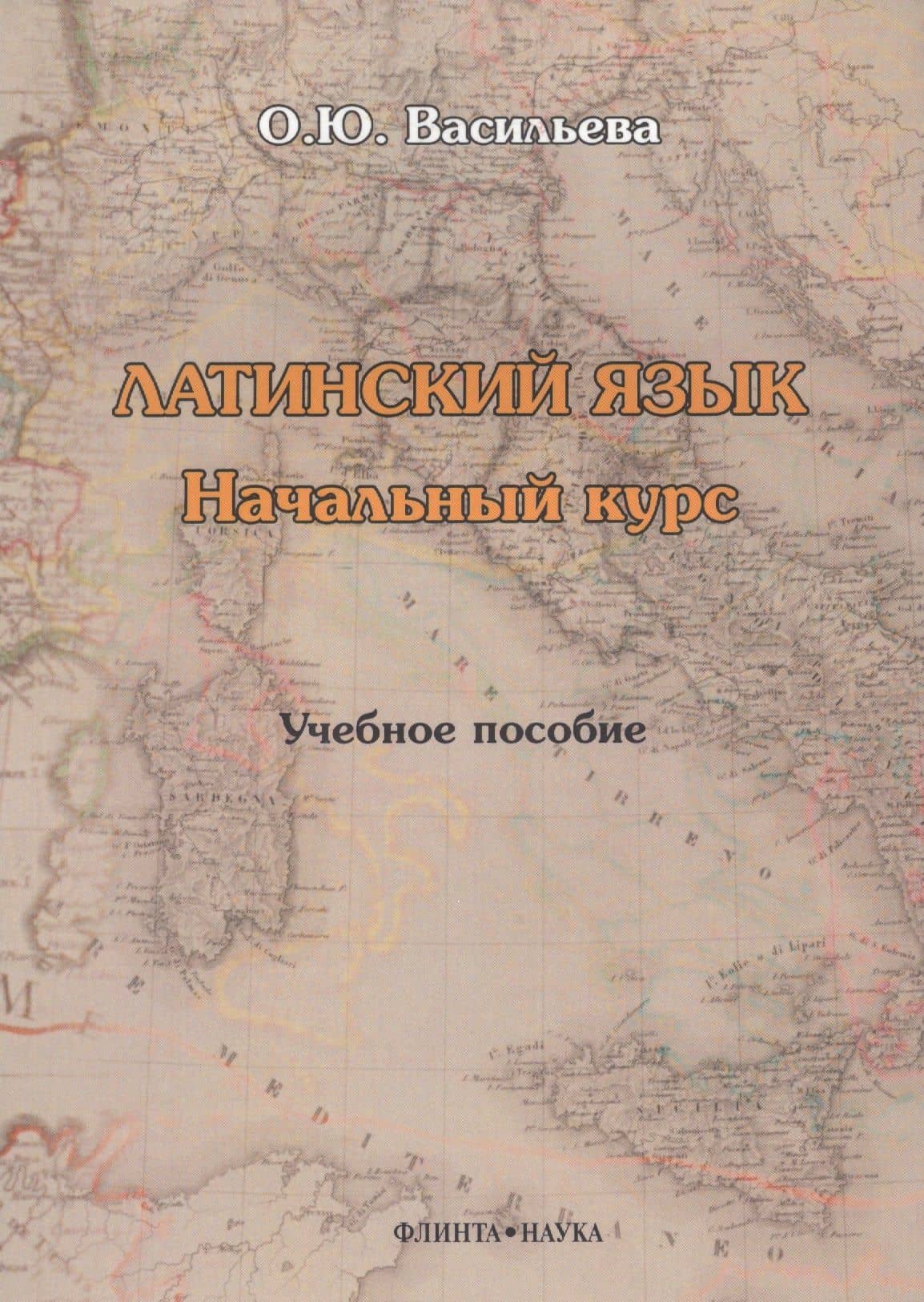 Латинский язык. Начальный курс. Учебное пособие