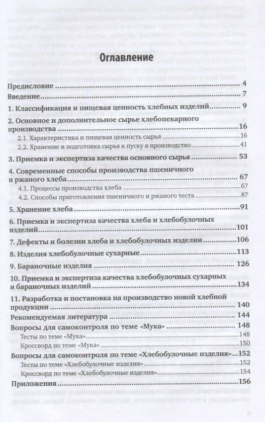 Технология производства хлеба и хлебобулочных изделий Учеб. (2 изд) (ПО) Чижикова (2)
