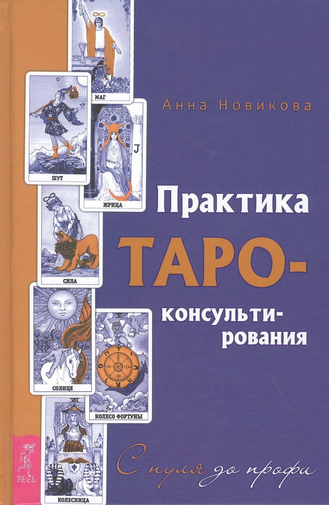 Практика Таро-консультирования. С нуля до профи — Анна Новикова