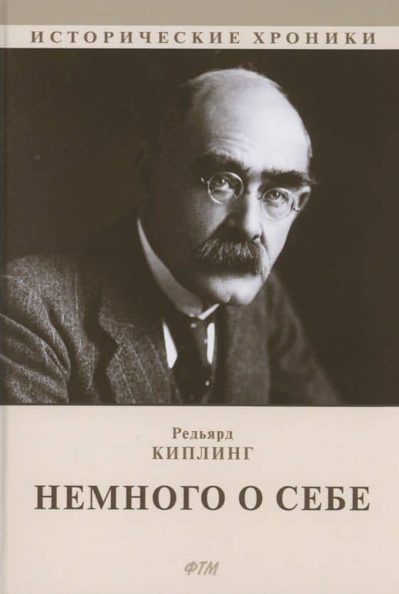 Немного о себе: автобиографический роман — Редьярд Джозеф Киплинг