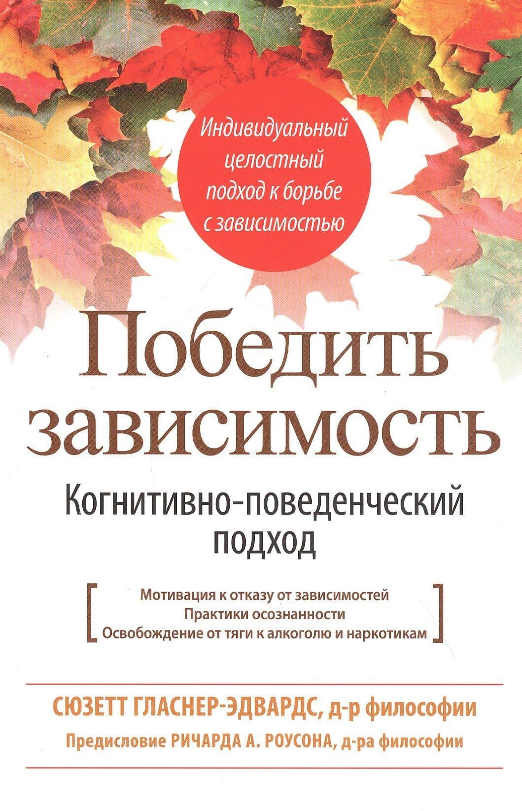 Победить зависимость. Когнитивно-поведенческий подход — Сюзетт Гласнер-Эдвардс