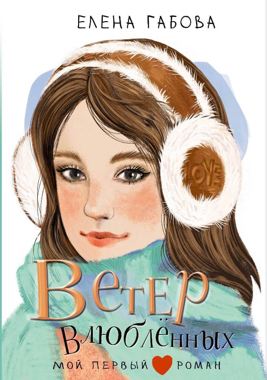 Ветер влюбленных — Елена Габова