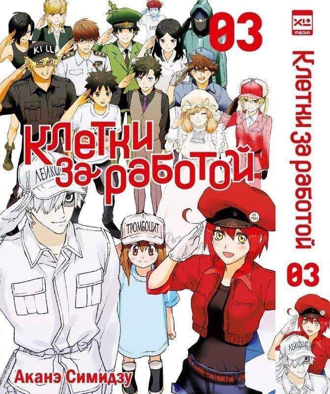 Клетки за работой. Том 3 (Hataraku Saibou). Манга — Аканэ Симидзу