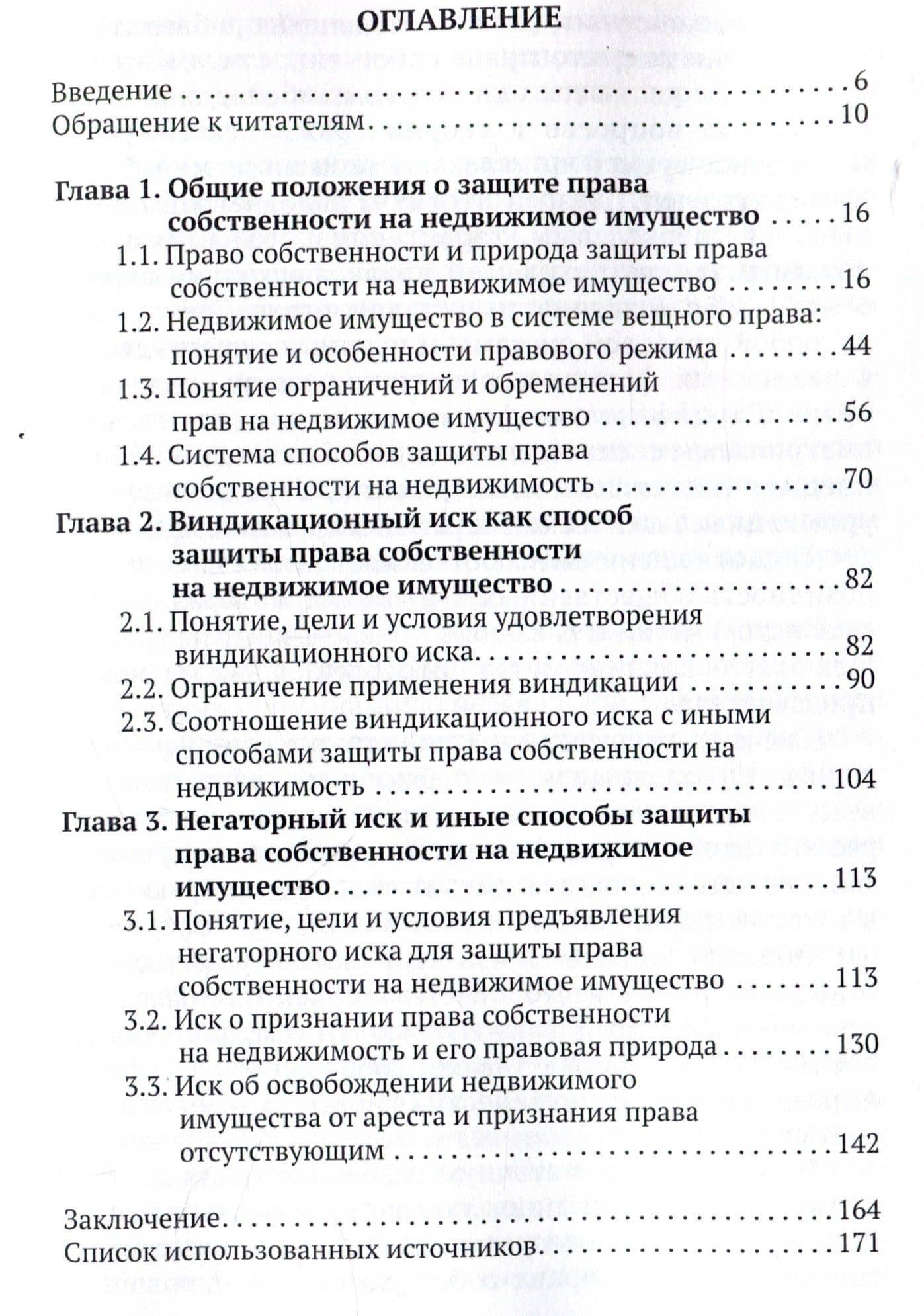 Защита права собственности на недвижимое имущество в цивилистической парадигме: монография — Татьяна Викторовна Белова (3)