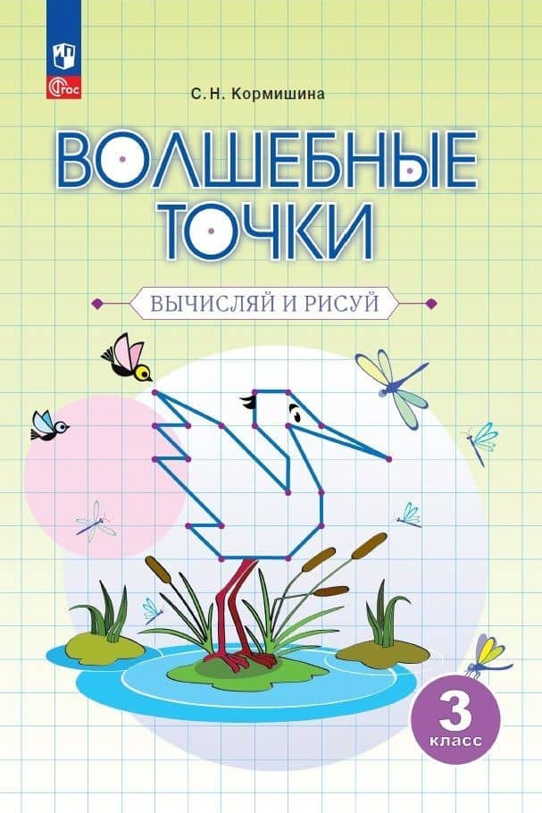 Волшебные точки. Вычисляй и рисуй. 3 класс — Светлана Николаевна Кормишина