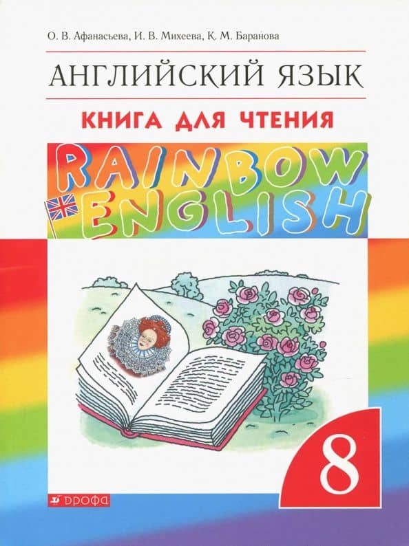 Английский язык. 8 класс. Книга для чтения. ФГОС — Ирина Владимировна Михеева