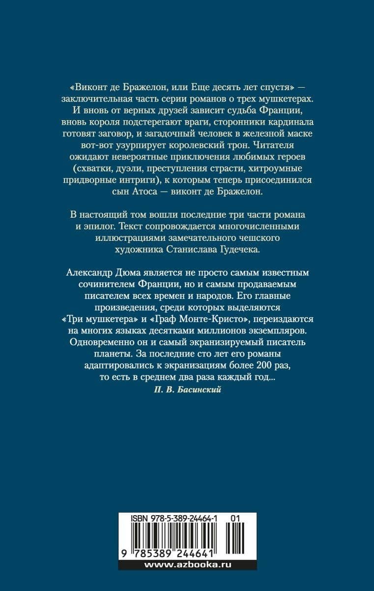 Виконт де Бражелон, или Еще десять лет спустя (в 2-х томах) (комплект) — Дюма Александр (2)