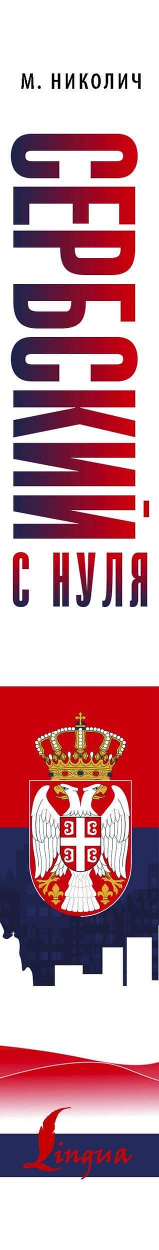 Сербский с нуля — Милица Николич (3)