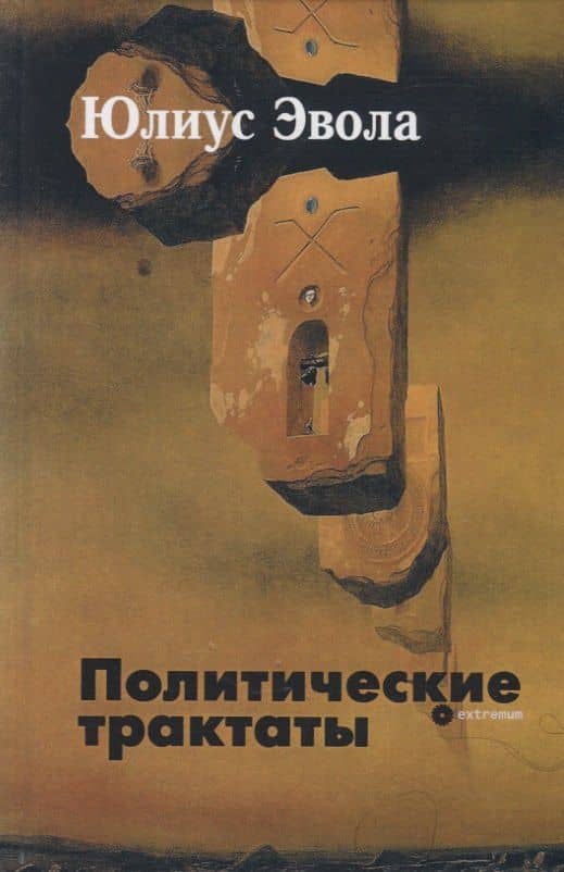 Политические трактаты — Юлиус Эвола