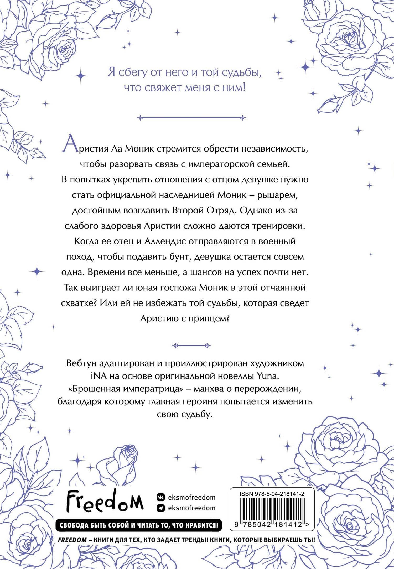 Брошенная императрица. Том 2 (The Abandoned Empress). Манхва — Yuna (2)