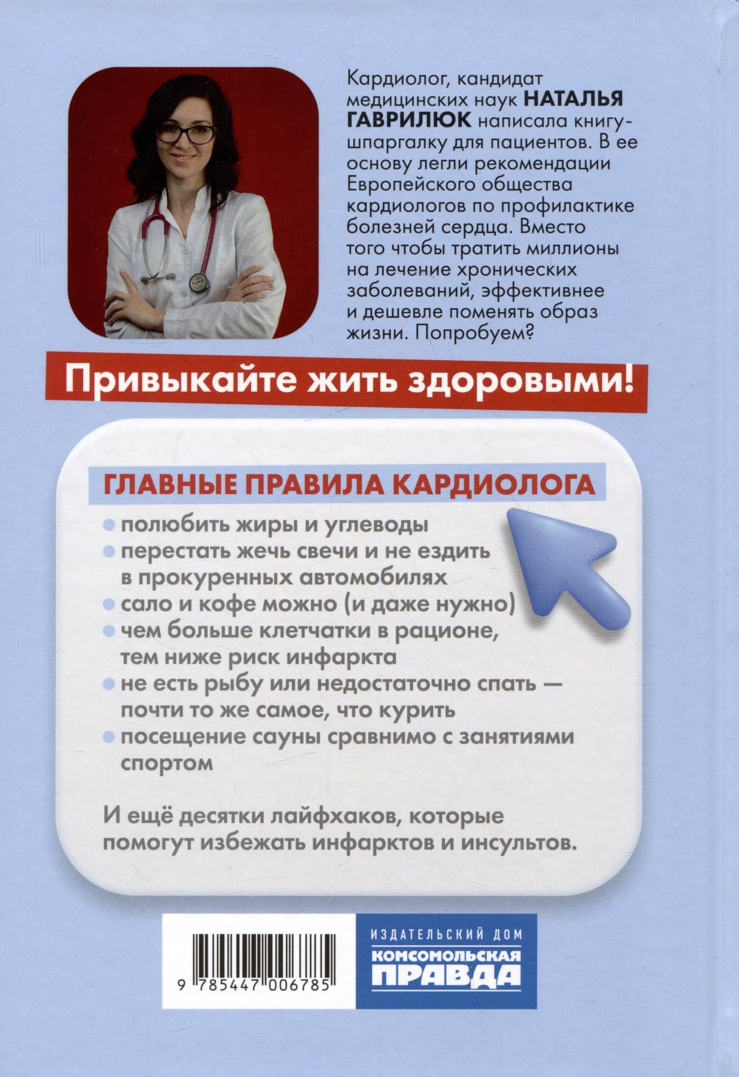 Привычка быть здоровым. Как предотвратить гипертонию, инфаркт и инсульт — Гаврилюк Наталья (2)