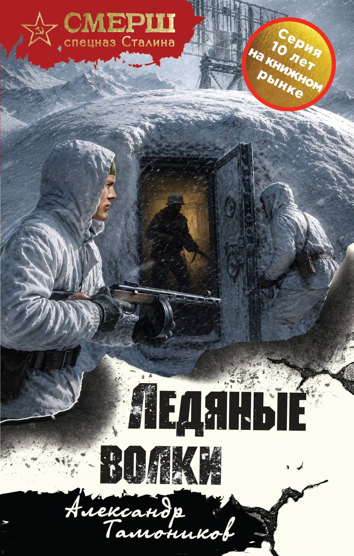 Ледяные волки — Александр Александрович Тамоников