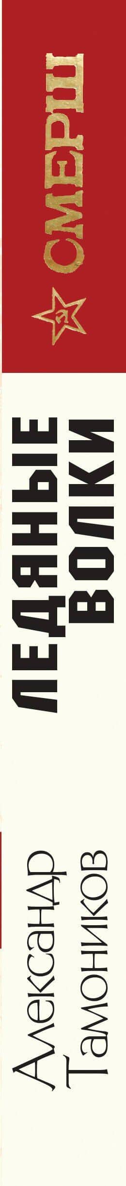 Ледяные волки — Александр Александрович Тамоников (3)