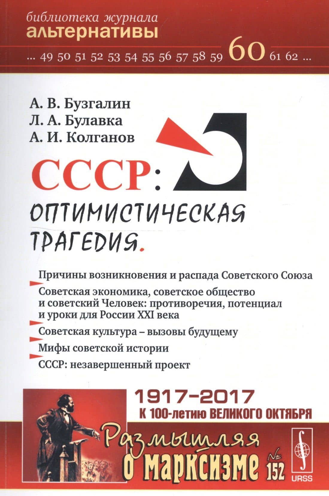 СССР: Оптимистическая трагедия / №152. №60. — Александр Владимироич Бузгалин