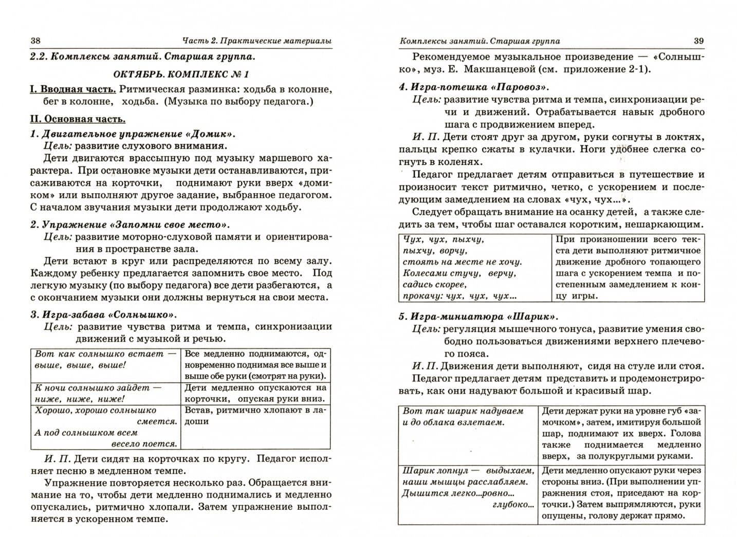 Коррекционная ритмика. Комплекс практических материалов и техн. работы с детьми дошкольного возраста — Ирина Георгиевна Бородина (2)