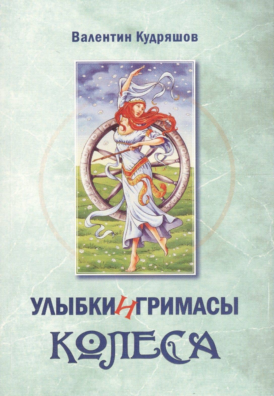 Улыбки и гримасы Колеса