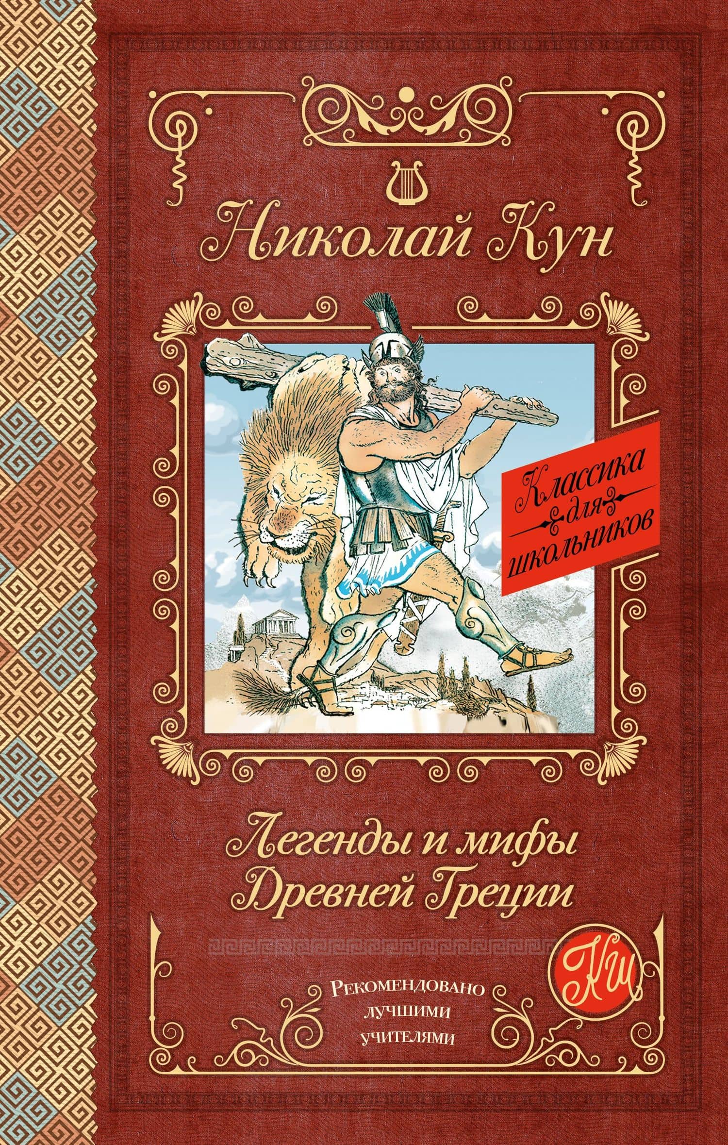 Легенды и мифы Древней Греции