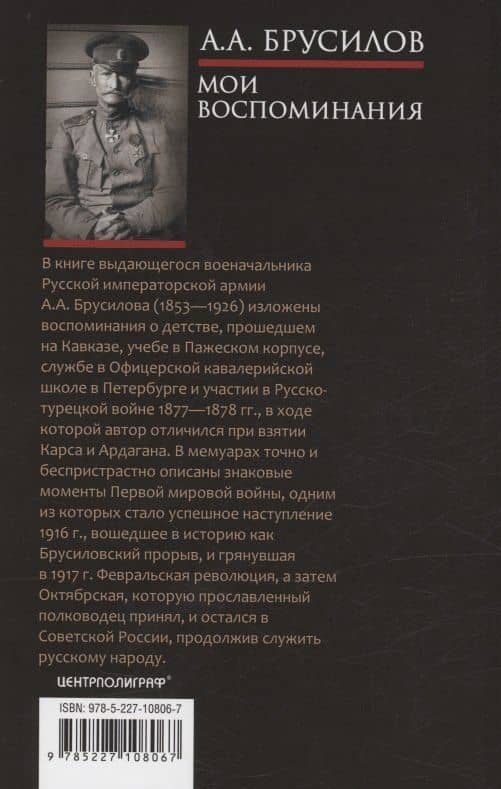 Мои воспоминания. Верховный главнокомандующий Русской армией о службе в Петербурге, сражениях Русско-турецкой и Первой мировой войн — Алексей Алексеевич Брусилов (2)