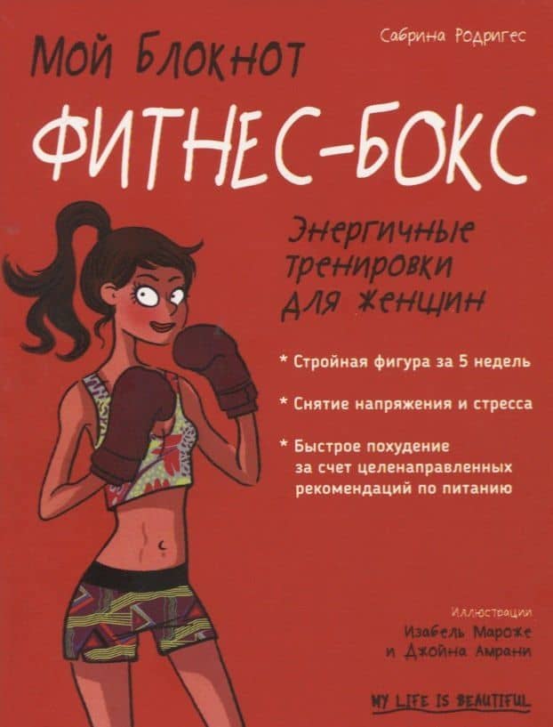 Мой блокнот. Фитнес-бокс
