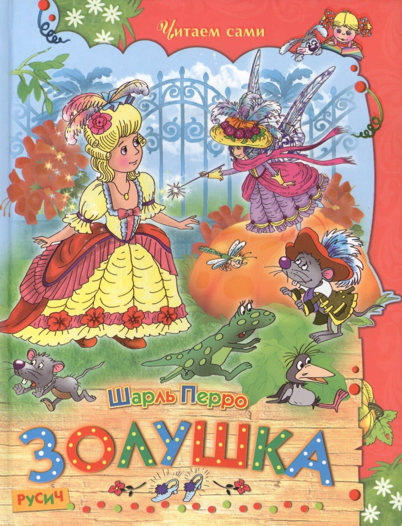 Золушка. — Перро Шарль
