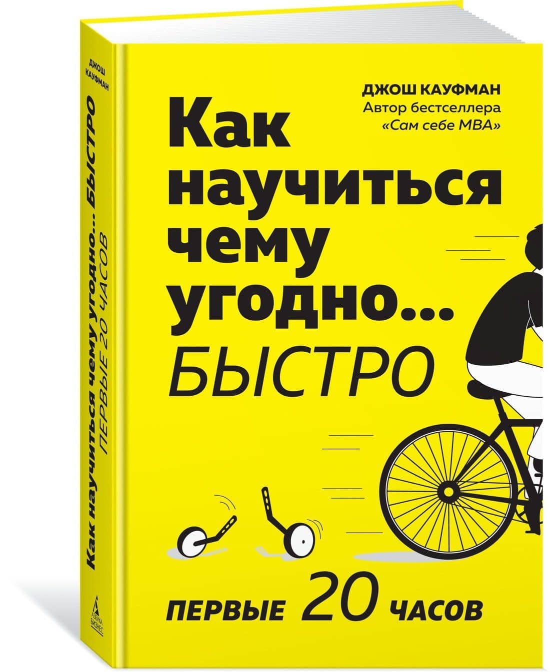 Как научиться чему угодно… быстро. Первые 20 часов — Джош Кауфман (2)
