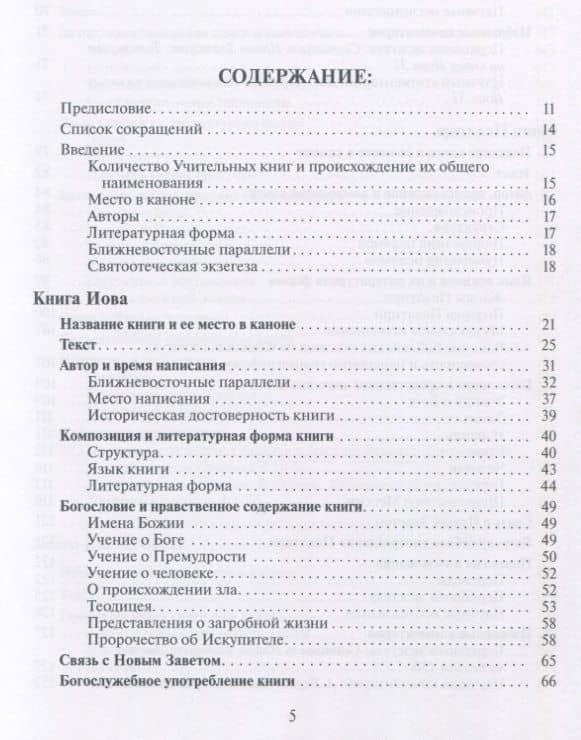 Введение в Учительные книги Ветхого Завета — Михаил Анатольевич Скобелев (2)