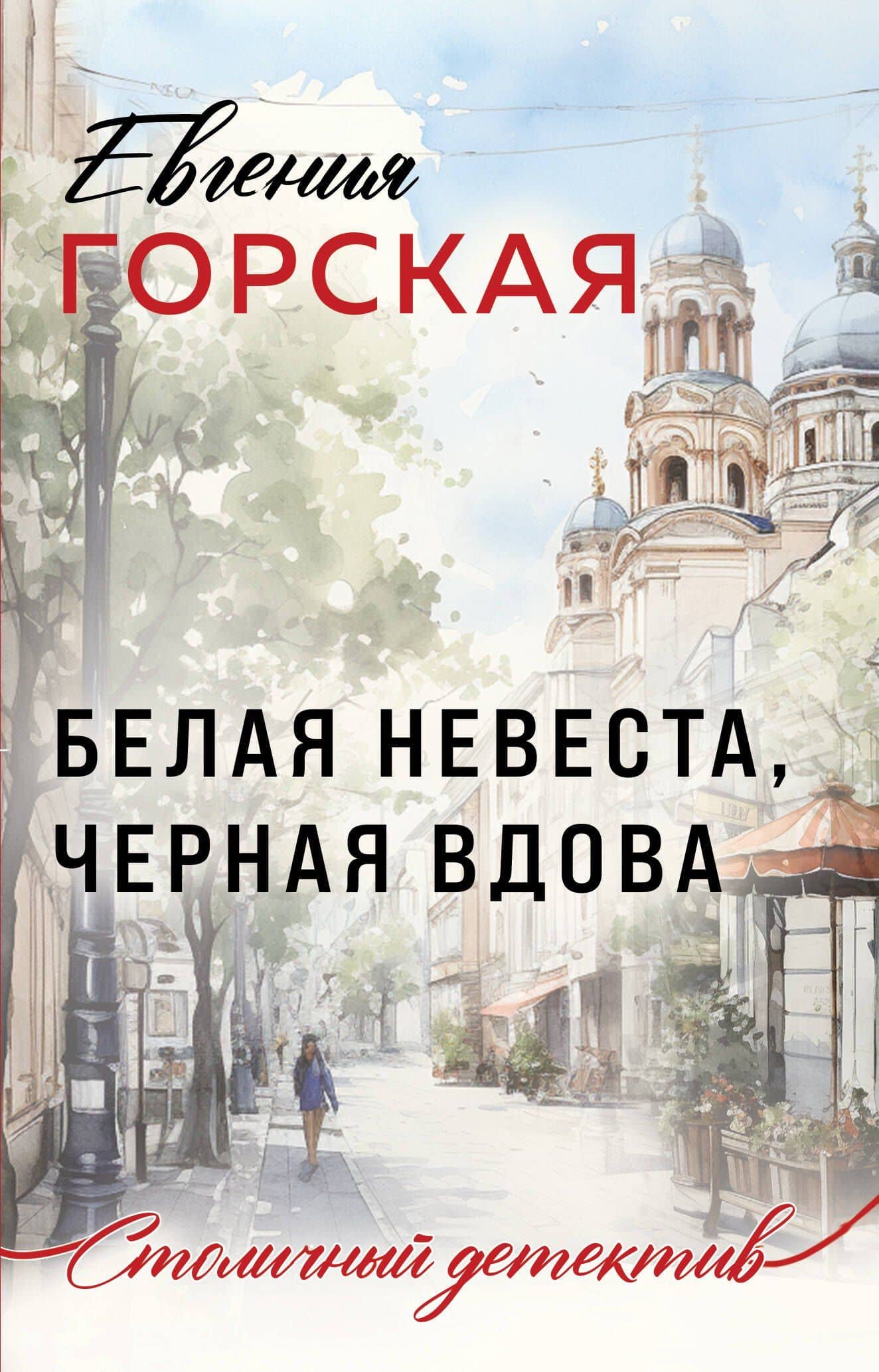 Белая невеста, черная вдова — Евгения Горская