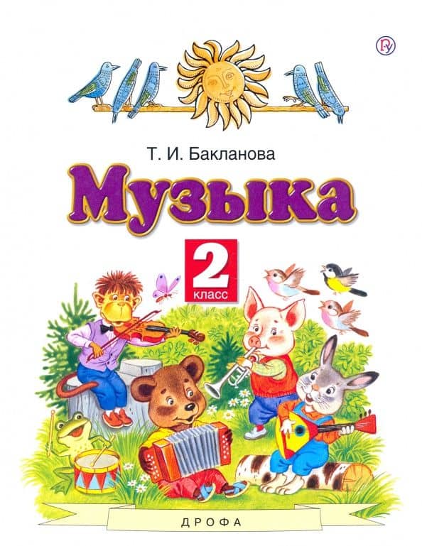 Музыка. 2 класс. Учебник. ФГОС — Татьяна Ивановна Бакланова
