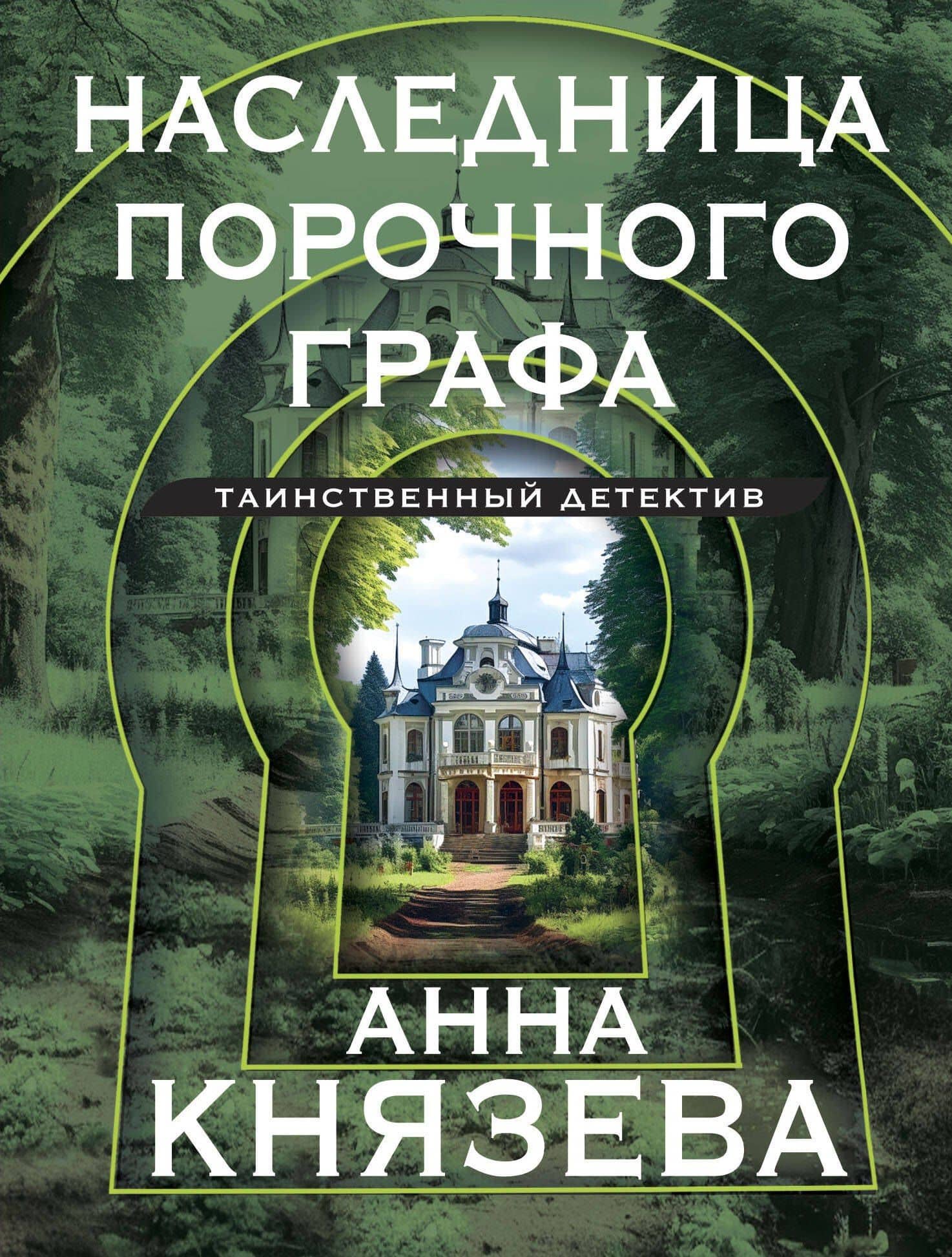 Наследница порочного графа — Анна Князева